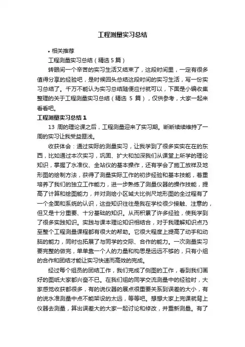 工程测量实习总结