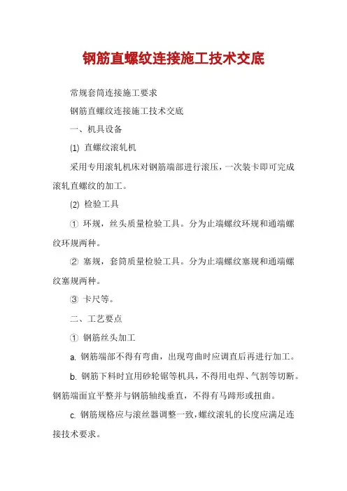 钢筋直螺纹连接施工技术交底