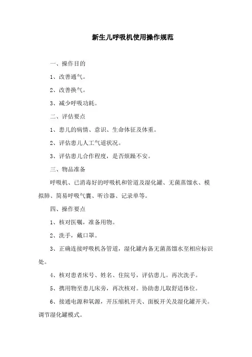 新生儿呼吸机使用操作规范