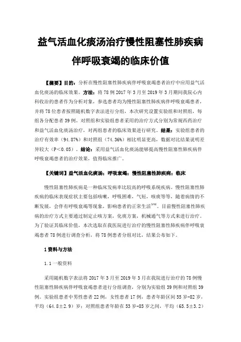 益气活血化痰汤治疗慢性阻塞性肺疾病伴呼吸衰竭的临床价值