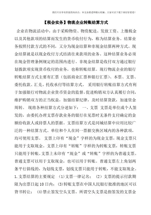 【税会实务】物流企业转账结算方式