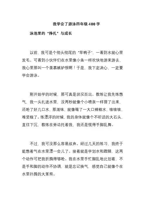 我学会了游泳四年级400字