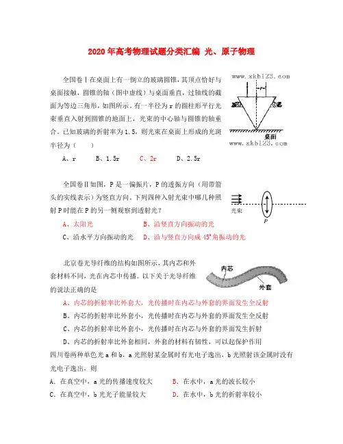 2020年高考物理试题分类汇编 光、原子物理