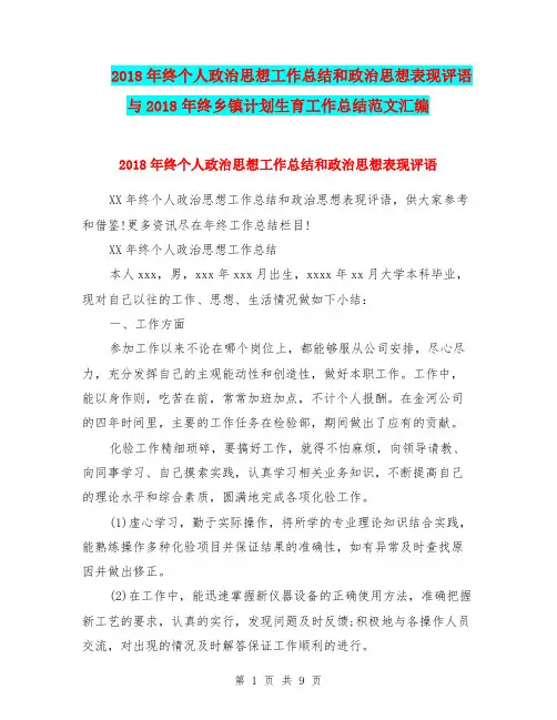 2018年终个人政治思想工作总结和政治思想表现评语与2018年终乡镇计划生育工作总结范文汇编