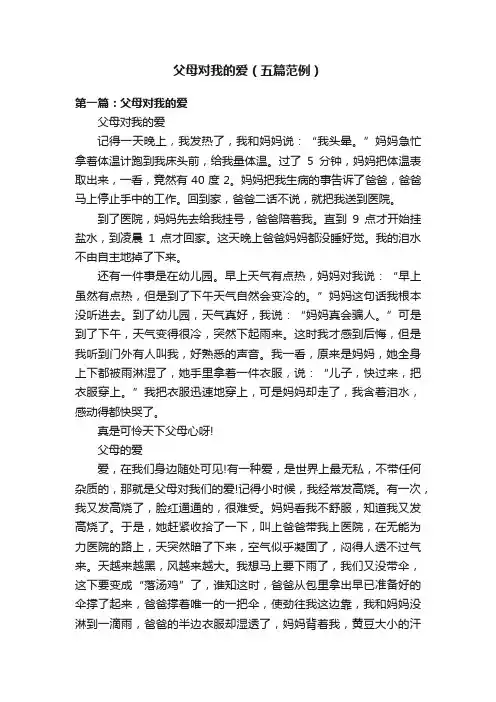 父母对我的爱（五篇范例）