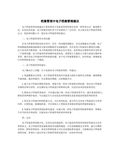 档案管理中电子档案管理建议