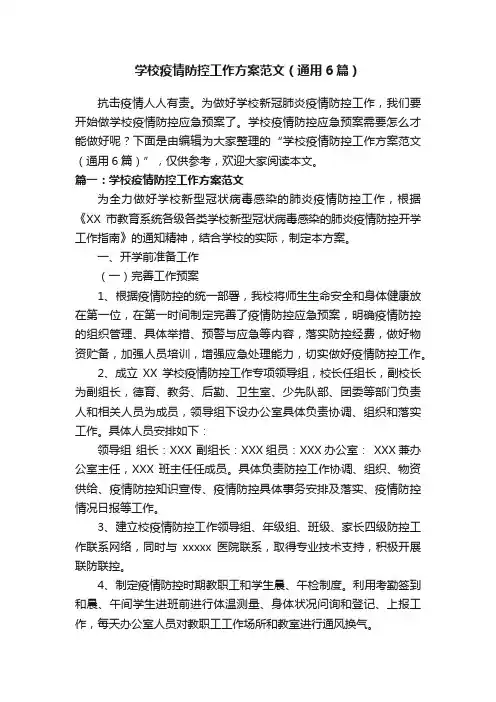学校疫情防控工作方案范文（通用6篇）