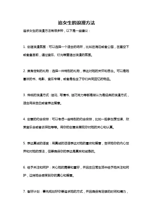 追女生的浪漫方法