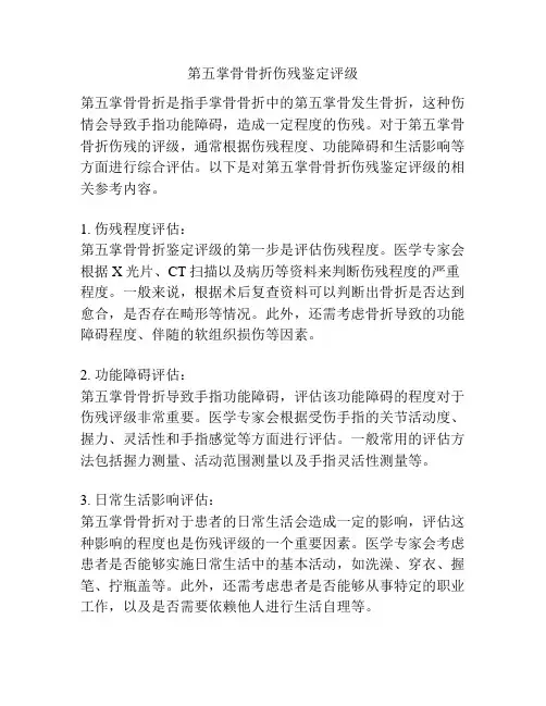 第五掌骨骨折伤残鉴定评级