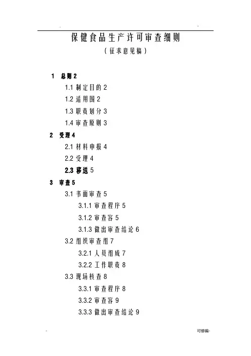 保健食品生产许可审查细则