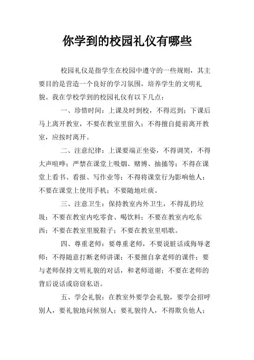你学到的校园礼仪有哪些
