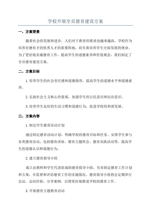 学校开展全员德育建设方案