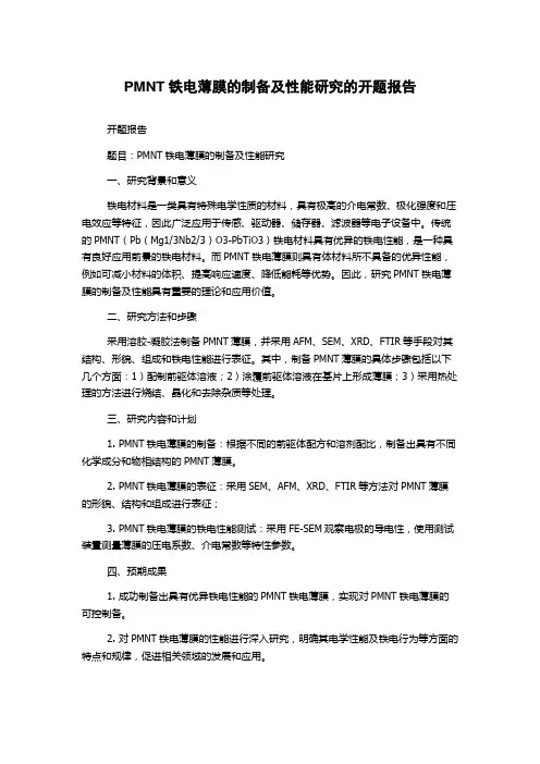 PMNT铁电薄膜的制备及性能研究的开题报告