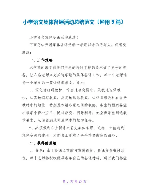 小学语文集体备课活动总结范文(通用5篇)