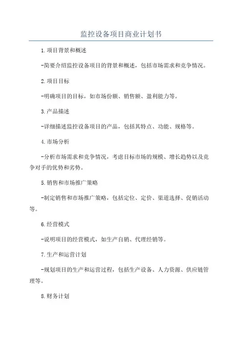 监控设备项目商业计划书