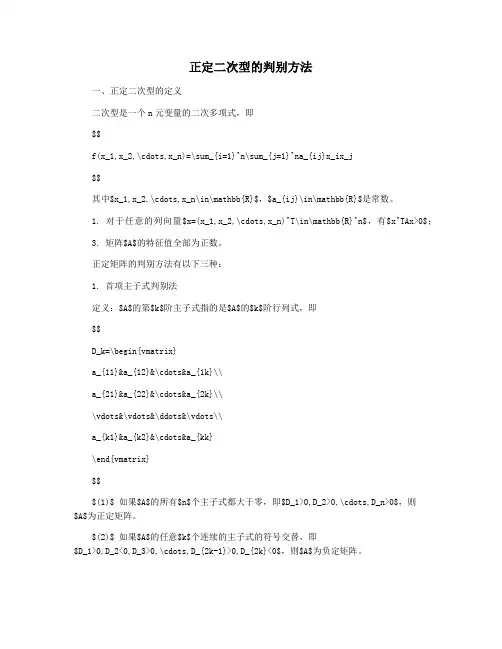 正定二次型的判别方法