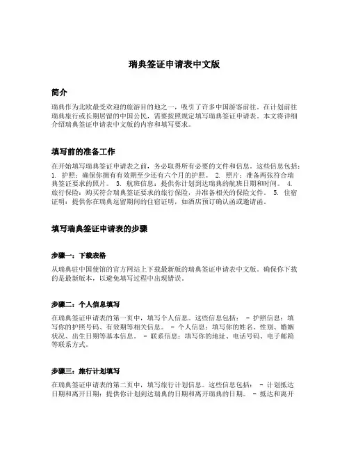 瑞典签证申请表中文版