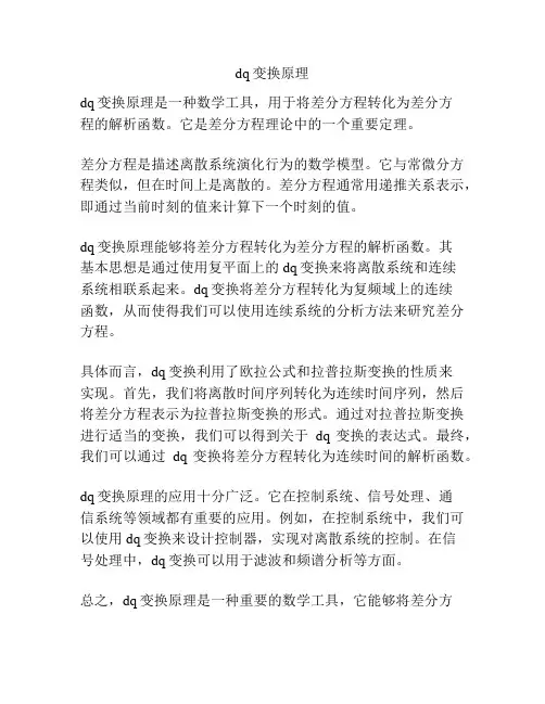 dq变换原理