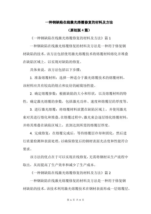 一种钢缺陷在线激光熔覆修复的材料及方法