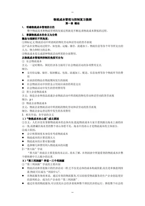 华南理工物流成本管理与控制期末重点整理