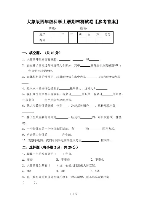 大象版四年级科学上册期末测试卷【参考答案】