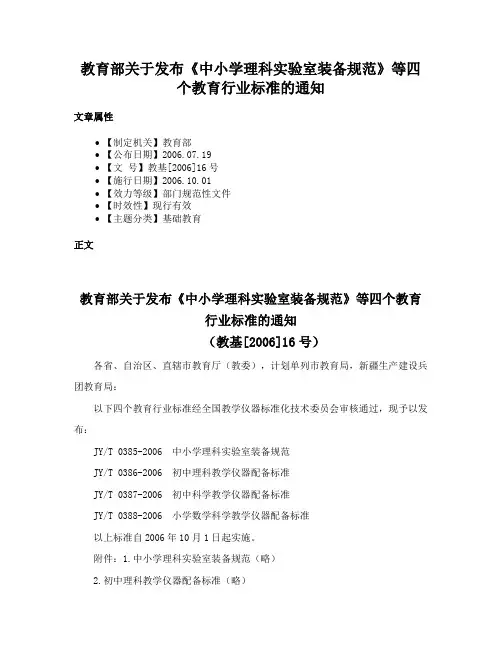 教育部关于发布《中小学理科实验室装备规范》等四个教育行业标准的通知