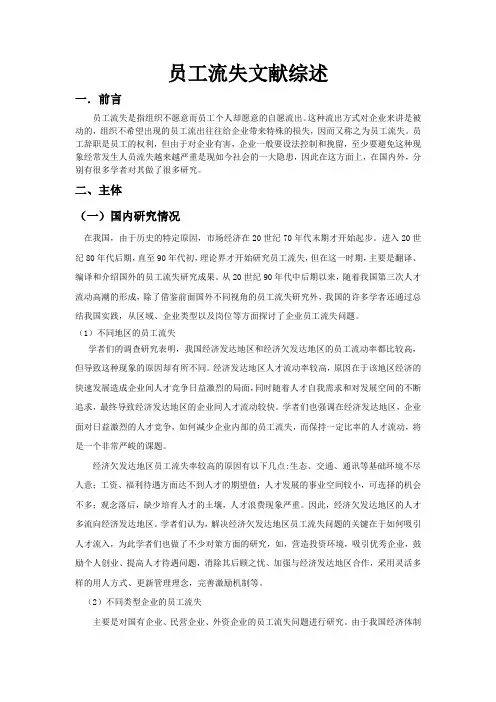 (完整版)员工流失文献综述