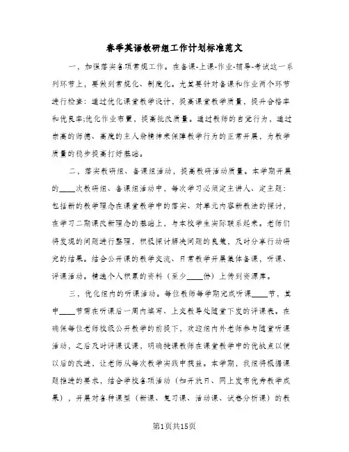 春季英语教研组工作计划标准范文(4篇)