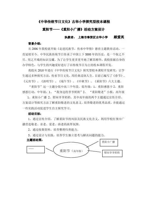 《中华传统节日文化》古华小学探究型校本课程——重阳节