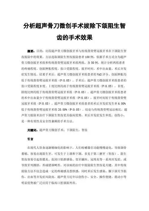 分析超声骨刀微创手术拔除下颌阻生智齿的手术效果