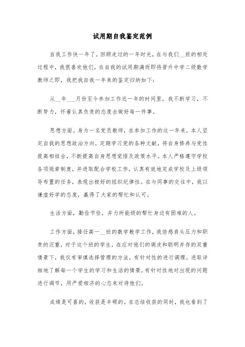 试用期自我鉴定范例（5篇）