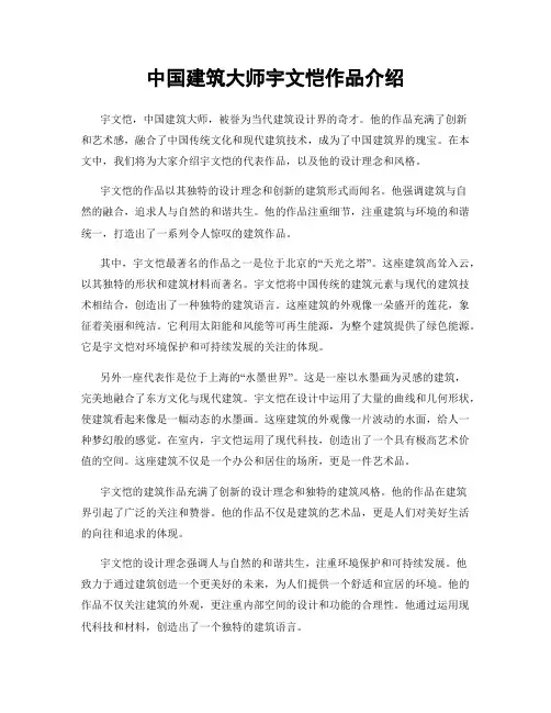 中国建筑大师宇文恺作品介绍