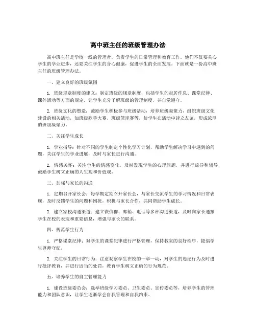 高中班主任的班级管理办法