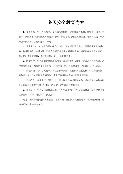 冬天安全教育内容