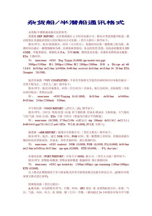 杂货船、半潜船通讯格式