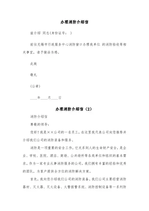 办理消防介绍信（2篇）