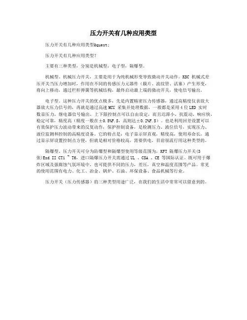 压力开关有几种应用类型