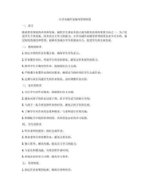小学双减作业辅导管理制度