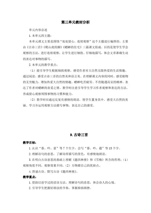 新部编人教版小学4四年级语文上册《第三单元》教案