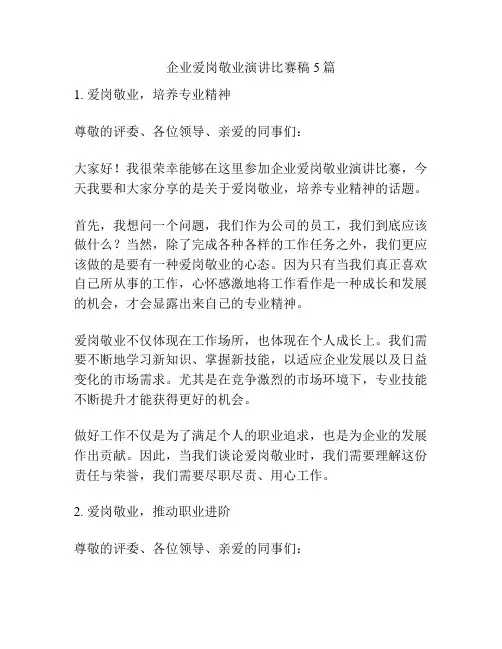 企业爱岗敬业演讲比赛稿5篇