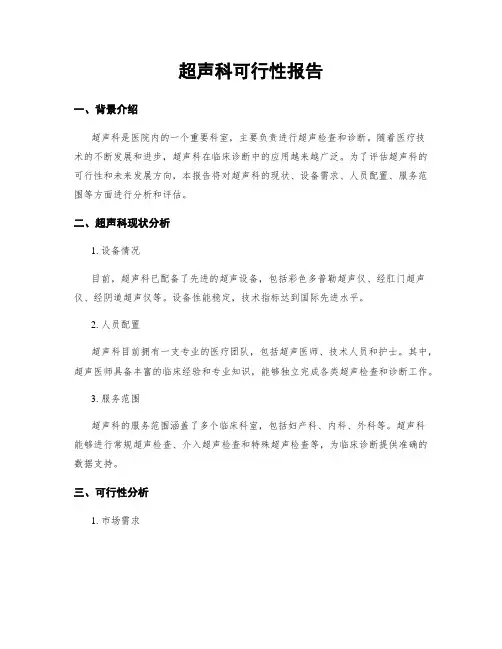 超声科可行性报告