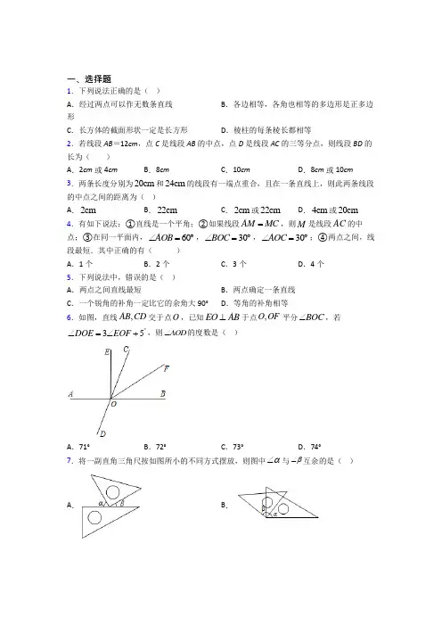 (北师大版)南京市七年级数学上册第四单元《基本平面图形》测试(包含答案解析)