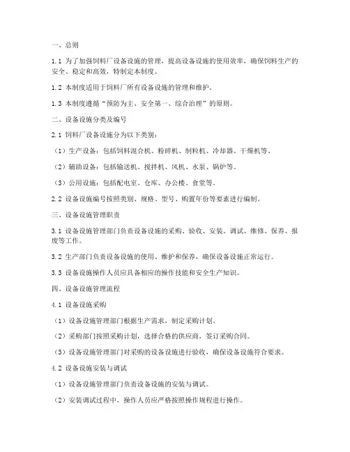 饲料厂设备设施管理制度