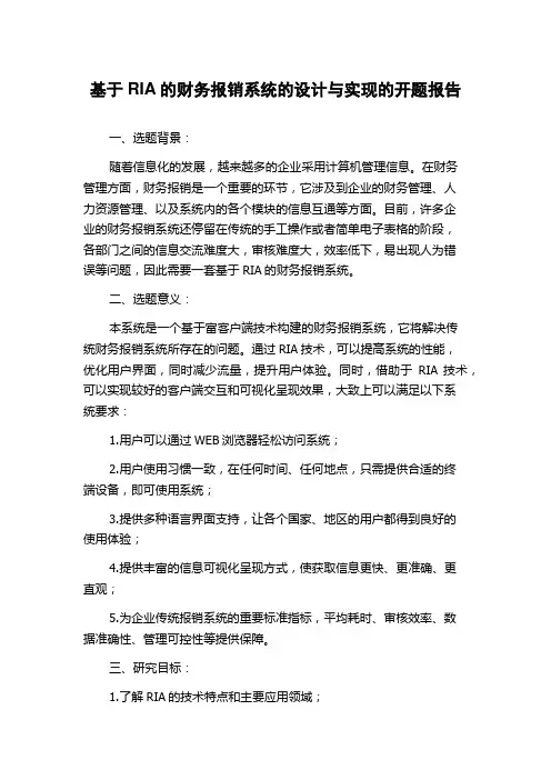 基于RIA的财务报销系统的设计与实现的开题报告