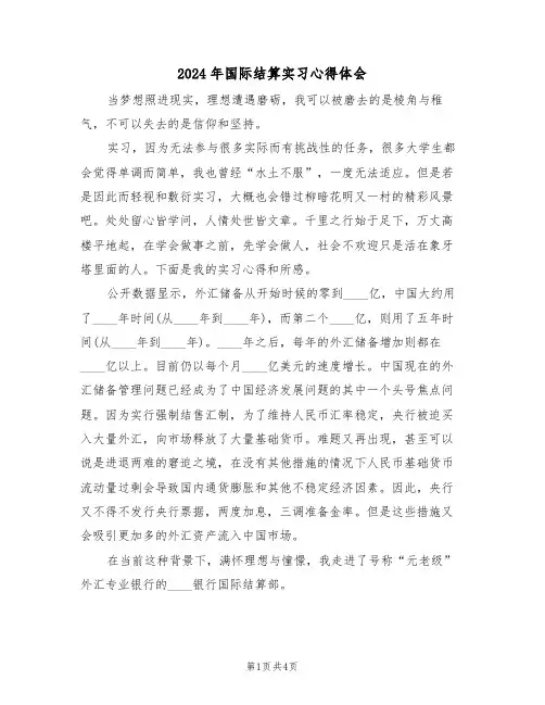 2024年国际结算实习心得体会(2篇)