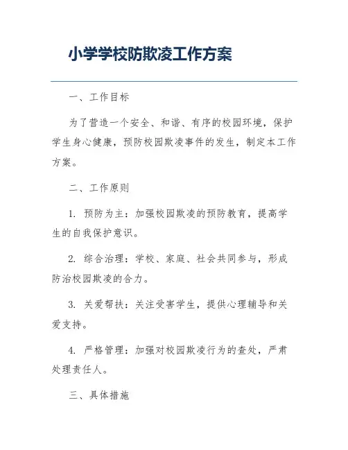 小学学校防欺凌工作方案