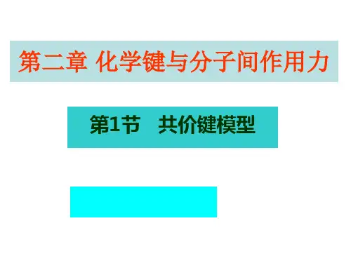 共价键课堂用