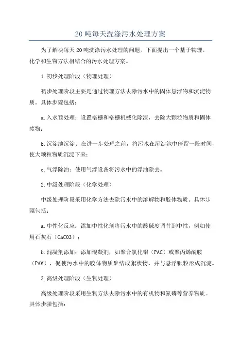 20吨每天洗涤污水处理方案