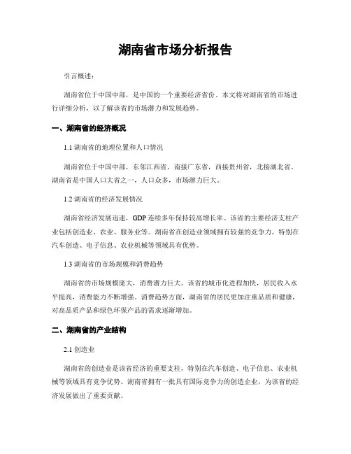 湖南省市场分析报告