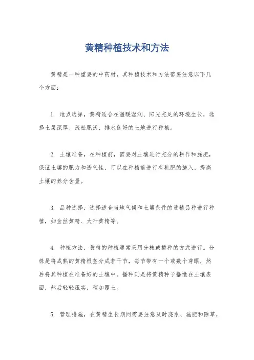 黄精种植技术和方法